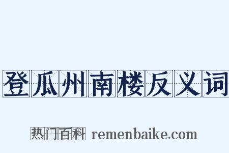 登瓜州南楼反义词是什么意思的图片